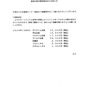 会員会費価格改定のお知らせ