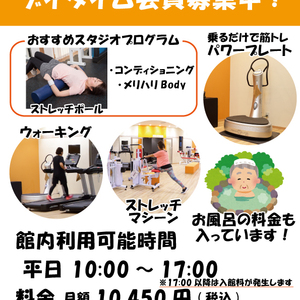 デイタイム会員様募集中！