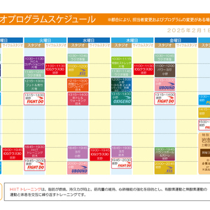 【2025年2月】スタジオプログラムスケジュール